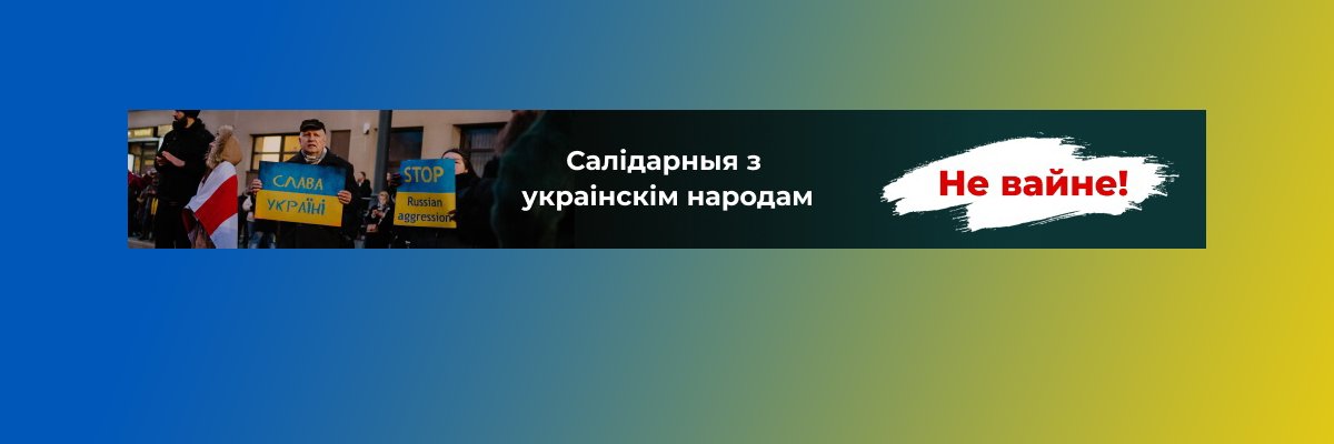 Салідарнасць – главные новости Беларуси's banner