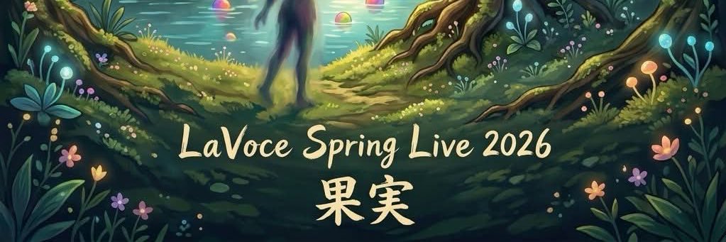 LaVoce サークルライブ情報's banner
