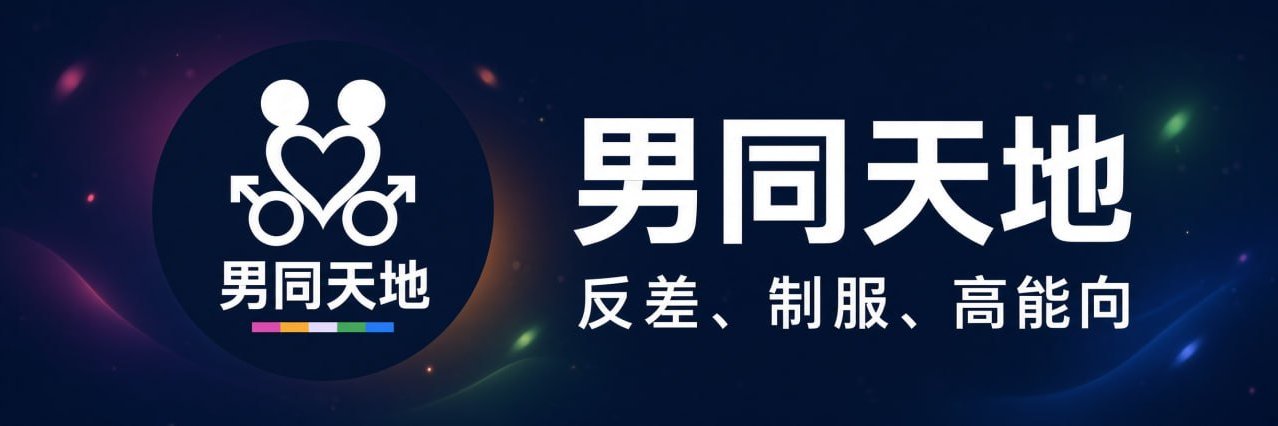 男同天地's banner