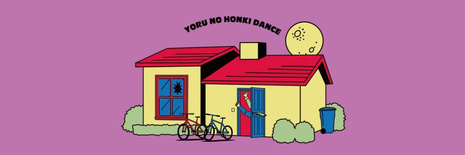 夜の本気ダンス's banner