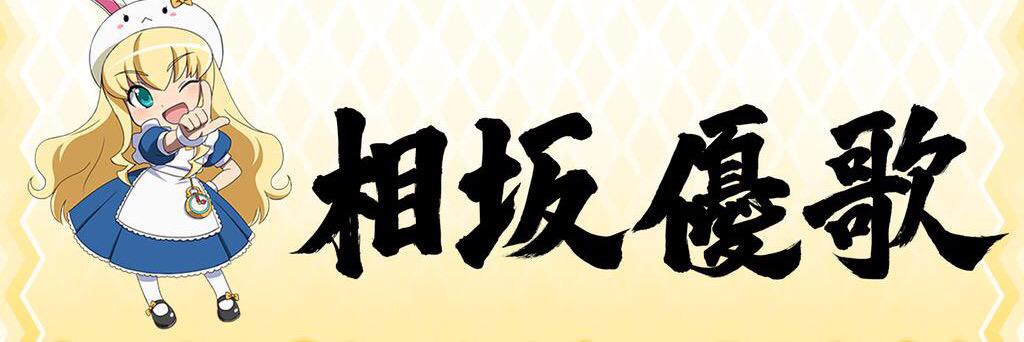 相坂優歌official's banner