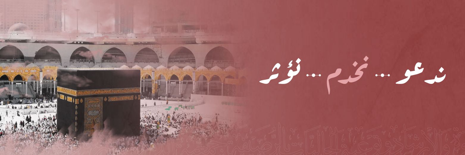 جمعية الدعوة بالرصيفة's banner