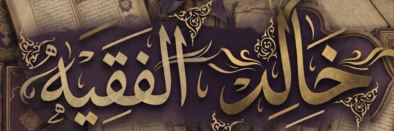خالد بن عمر الفقيه's banner