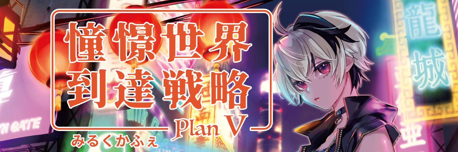 みるくかふぇ🌻vflower曲サブスク配信開始's banner
