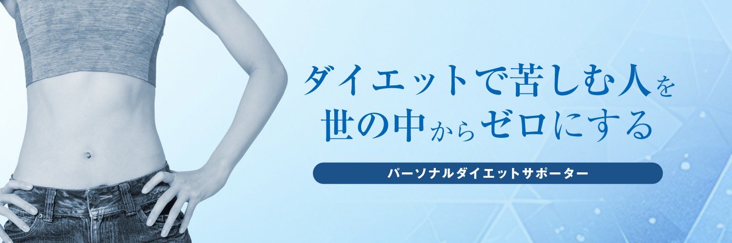 食欲コントロールダイエット協会代表理事@とみながこうた's banner