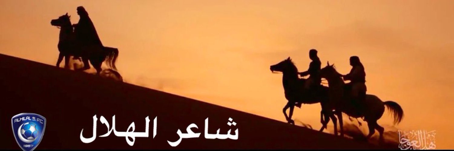 شاعر الهلال's banner