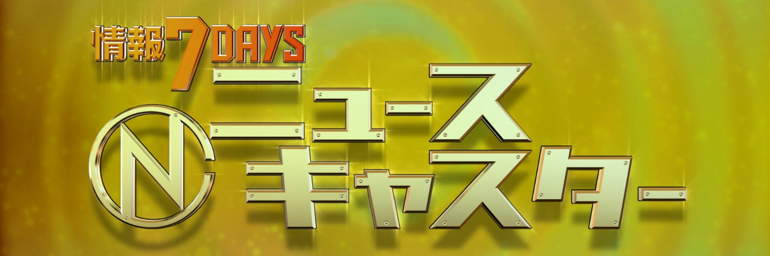 情報7daysニュースキャスター's banner