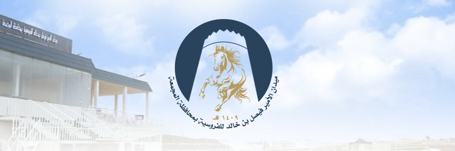 فروسية محافظة المجمعة's banner