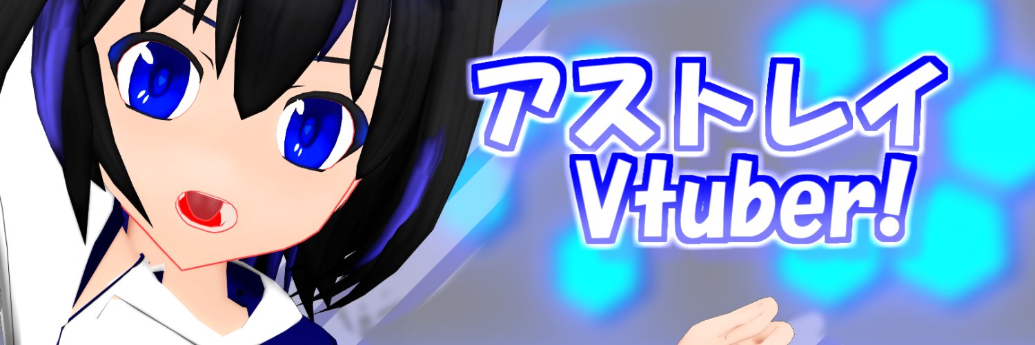 アストレイ@Vtuber's banner