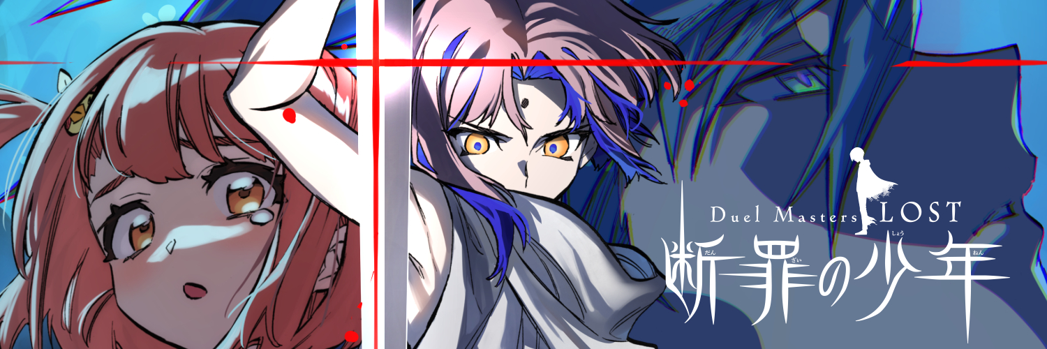 金林洋☆デュエマLOST単行本発売中！'s banner
