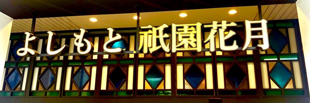 よしもと祇園花月売店's banner