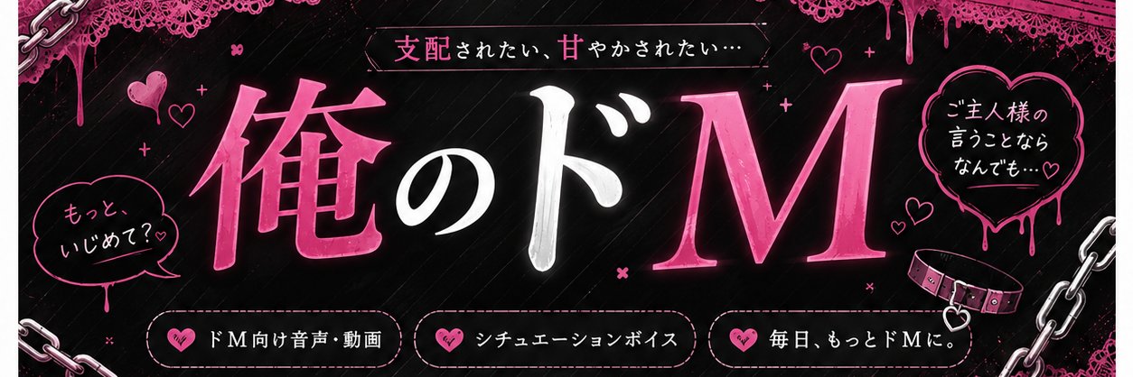 俺のドM.ワイ。大歓喜's banner