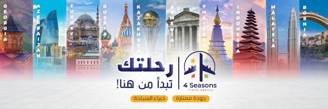 فور سيزونس ترافل - 4seasons Travel's banner