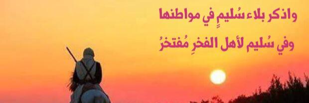 تاريخ قبيلة سليم's banner