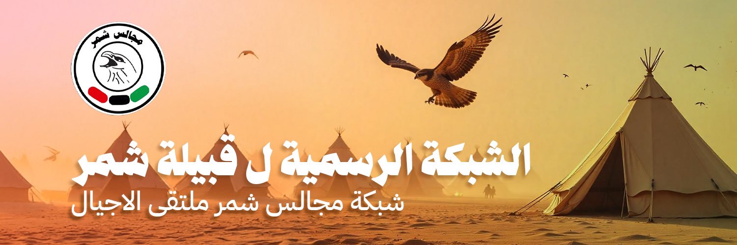 شبكة مجالس شمر's banner