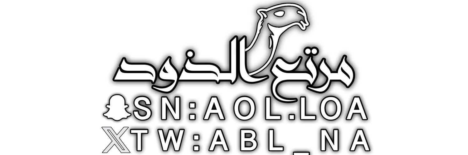 مرتع الذود،، ابو مهنا ،، #بطل_شلفاء_الوضح's banner