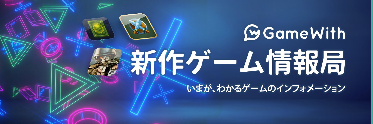 GameWith@最新ゲーム情報局's banner