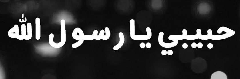محسن MUHSIN الشريف's banner