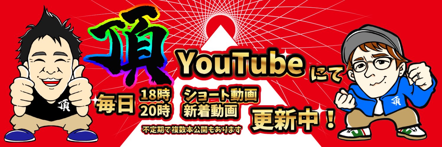 頂 - ITADAKI -'s banner
