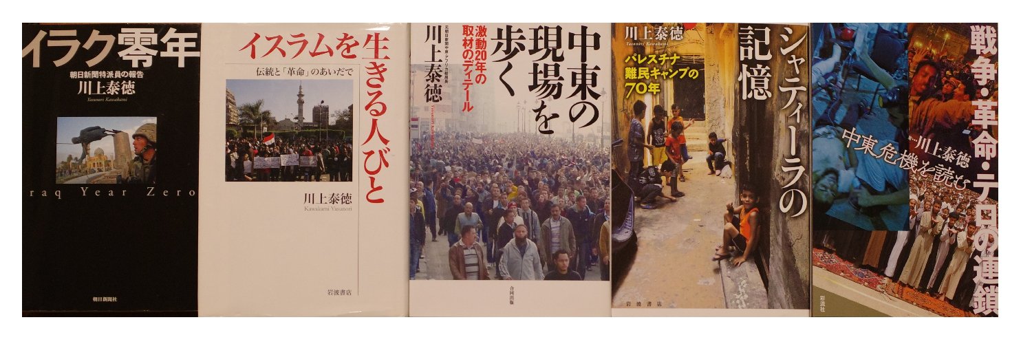 川上泰徳：中東ジャーナリスト／映画『壁の外側と内側　パレスチナ・イスラエル取材記』自主上映会受付中's banner