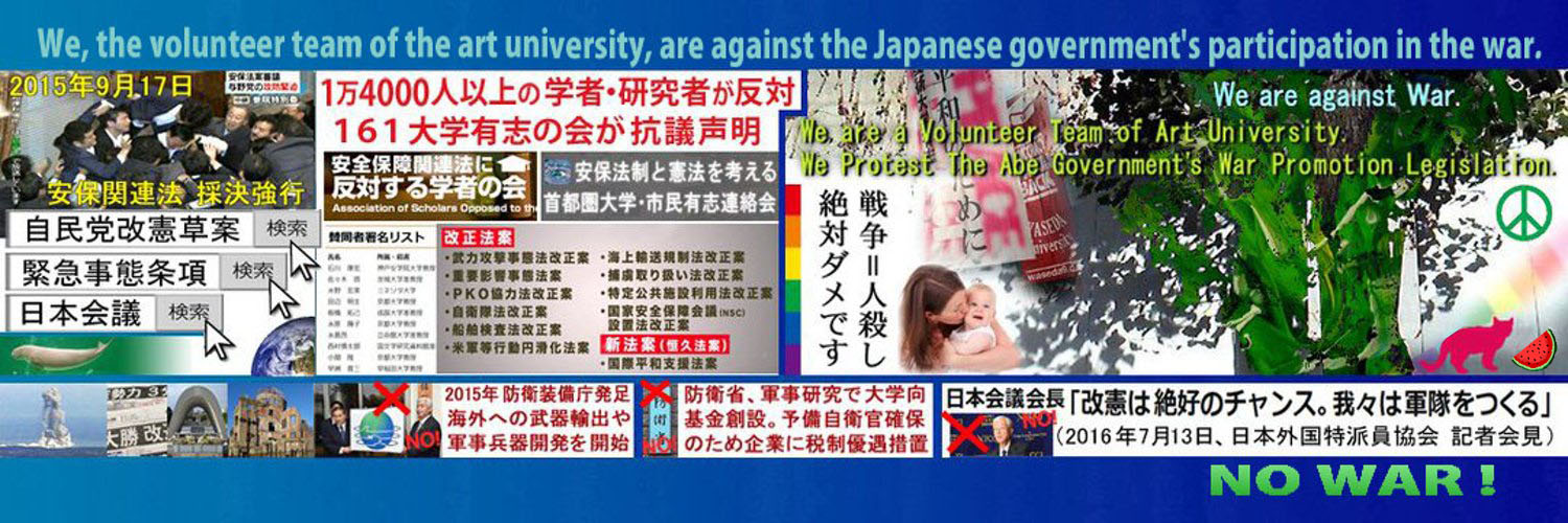 安保関連法廃止🌼自由と良心 武蔵野美術大学関係者有志's banner