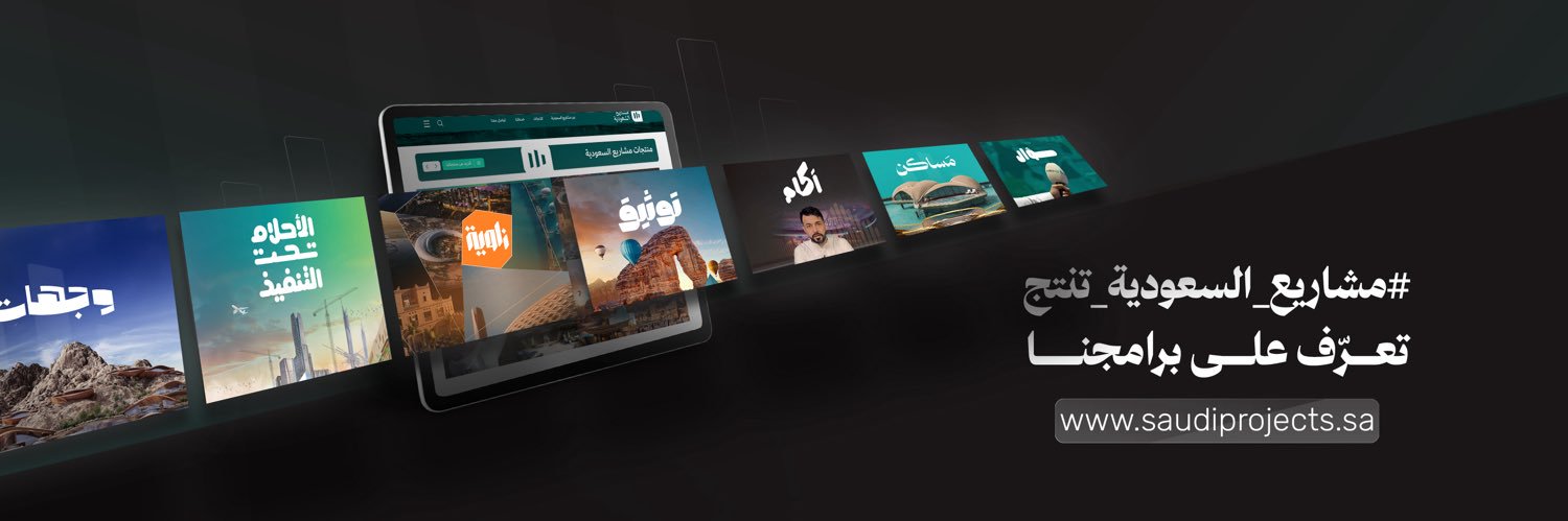 مشاريع السعودية's banner