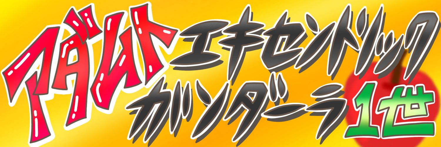 アダムトちゃん元気を授ける🍎's banner