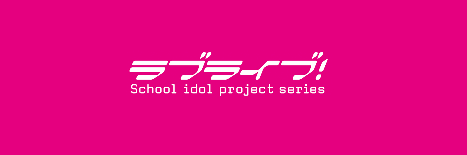 ラブライブ！シリーズ公式's banner