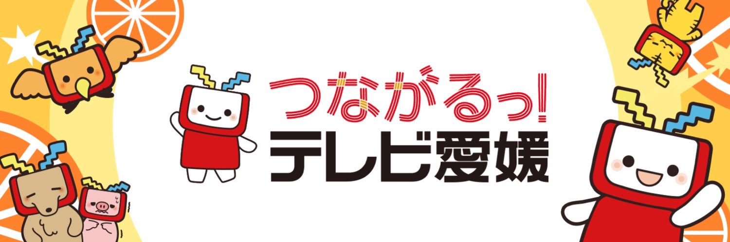 つながるっ！テレビ愛媛【公式】's banner
