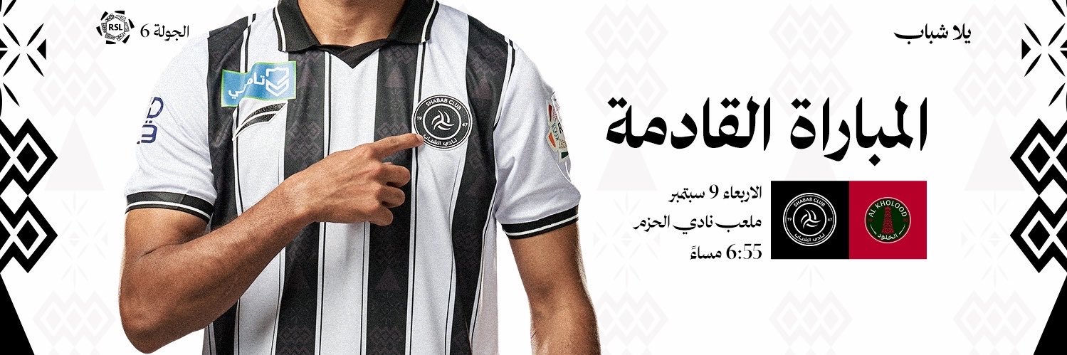 نادي الشباب السعودي's banner