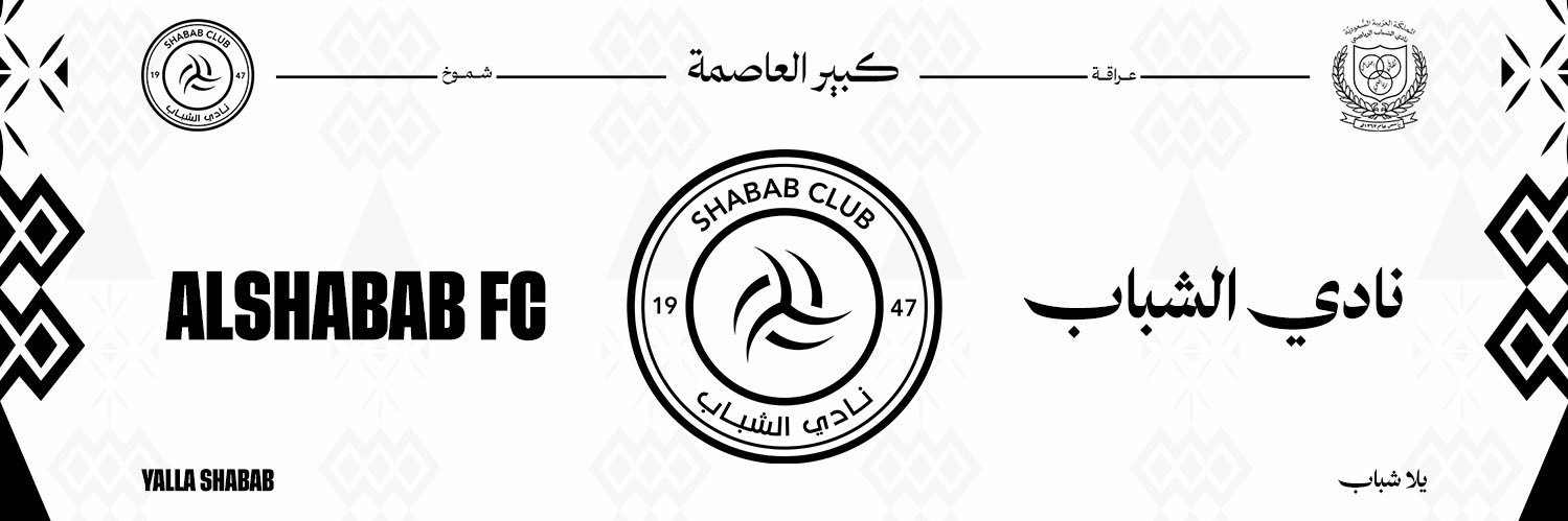 نادي الشباب السعودي's banner