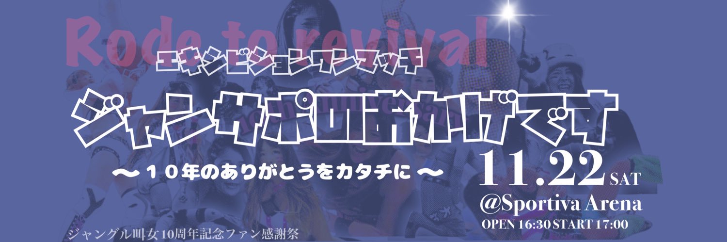 ジャングル叫女 Jungle Kyona's banner
