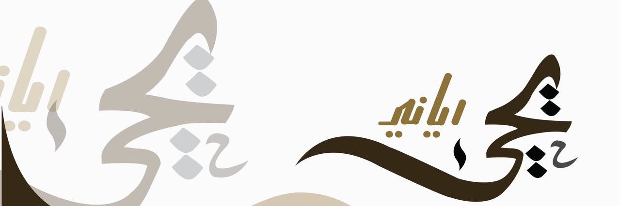 يحيى رياني's banner