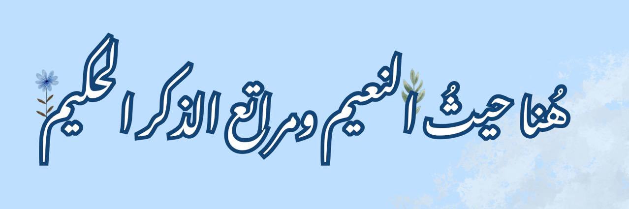 نَقـــاء الحلقـات🩵's banner
