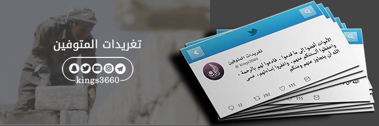 تغريدات المتوفين's banner