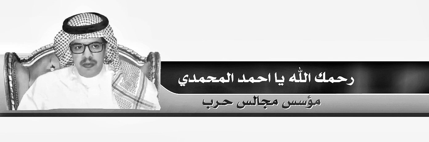 مجالس حرب's banner