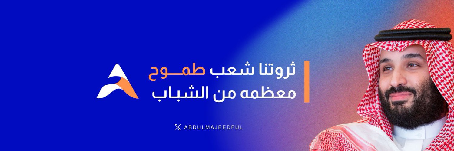 عبدالمجيد 🇸🇦's banner