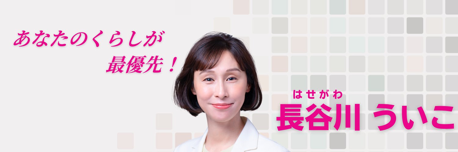 長谷川ういこ's banner