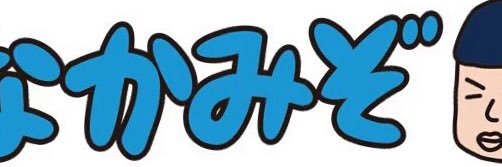 なかみぞ's banner