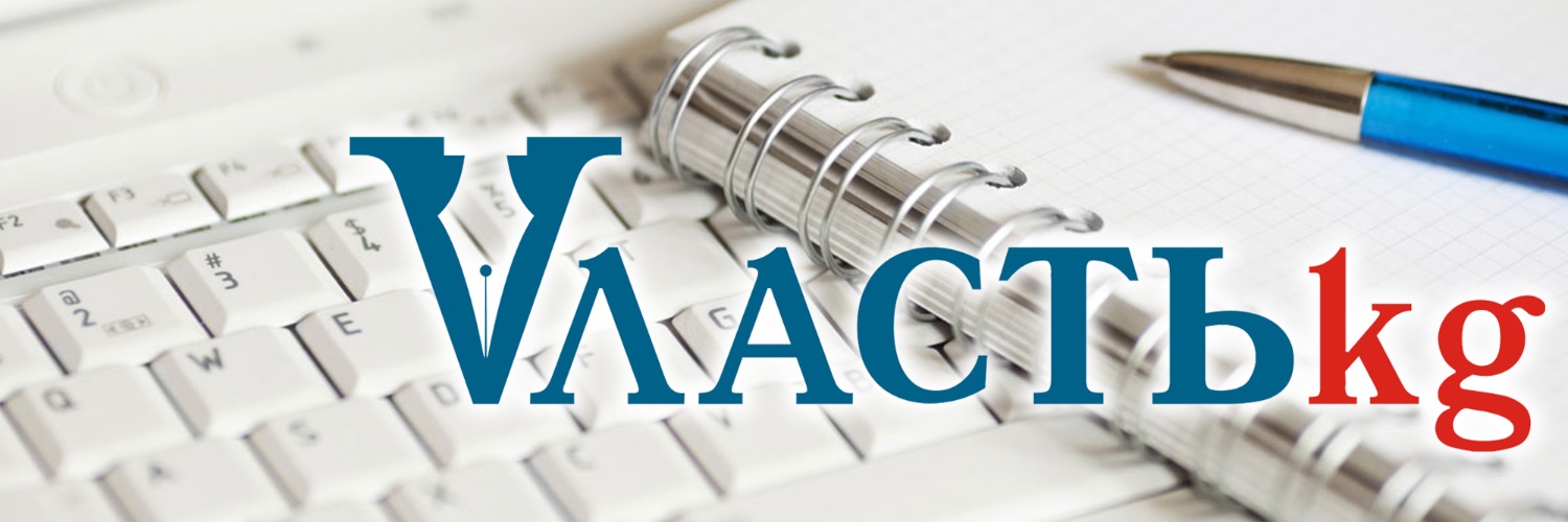 Власть.kg's banner