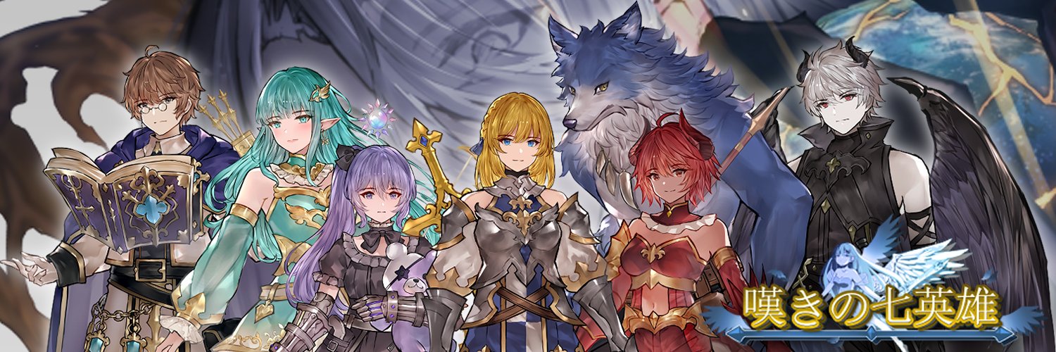 嘆きの七英雄/Seven Heroes of Sorrow 【公式】商用版開発中！'s banner