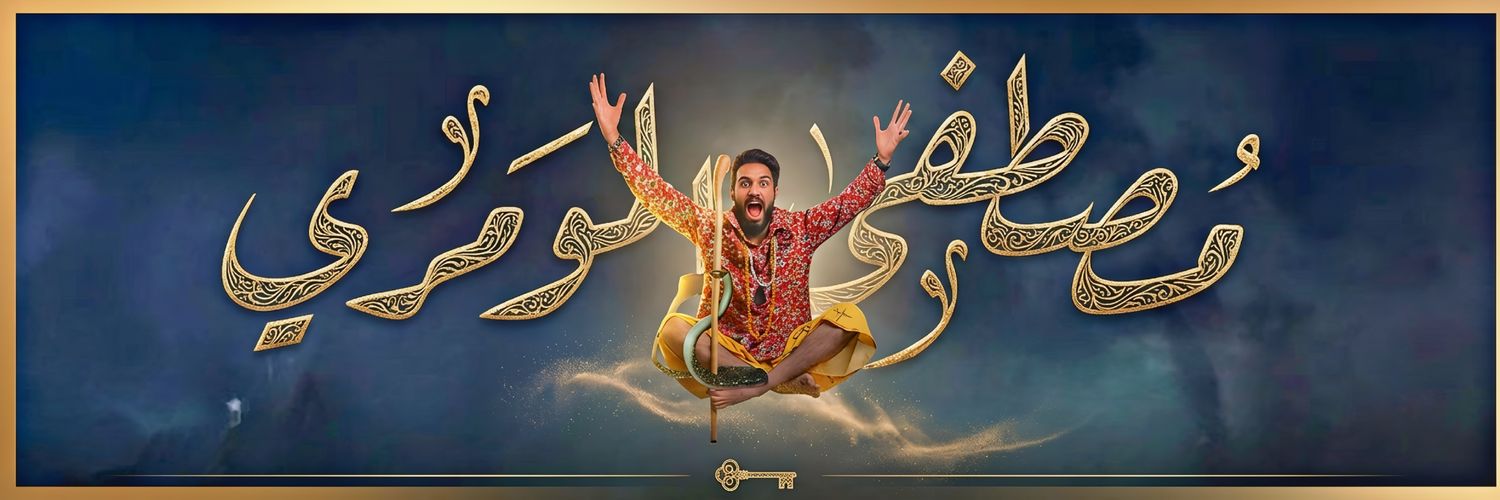 مصطفى المومري's banner