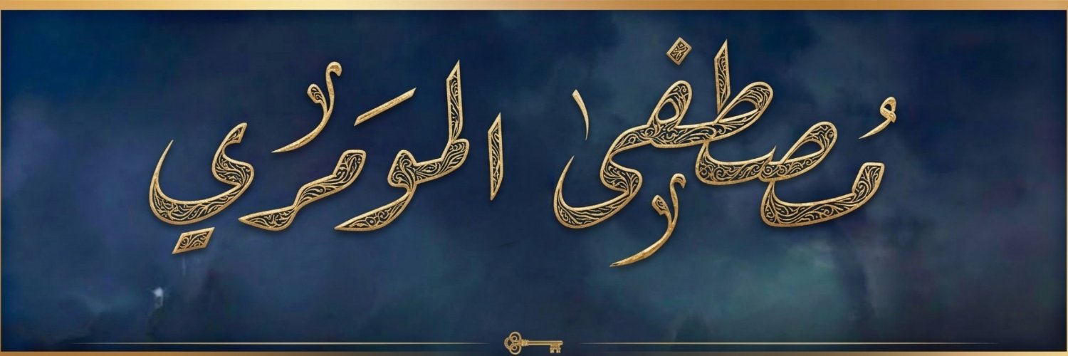 مصطفى المومري's banner