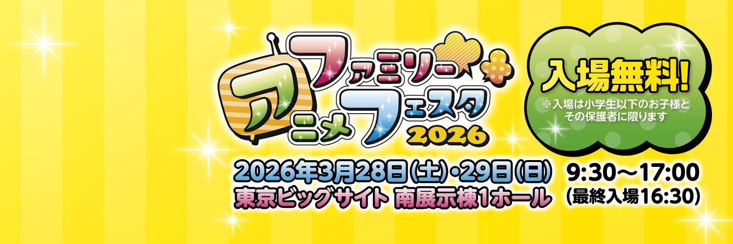 ファミリーアニメフェスタ2026's banner