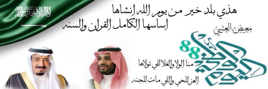 معيض العتيبي 🇸🇦's banner