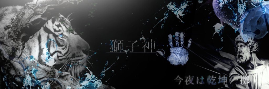 獅子神 クラロワ's banner