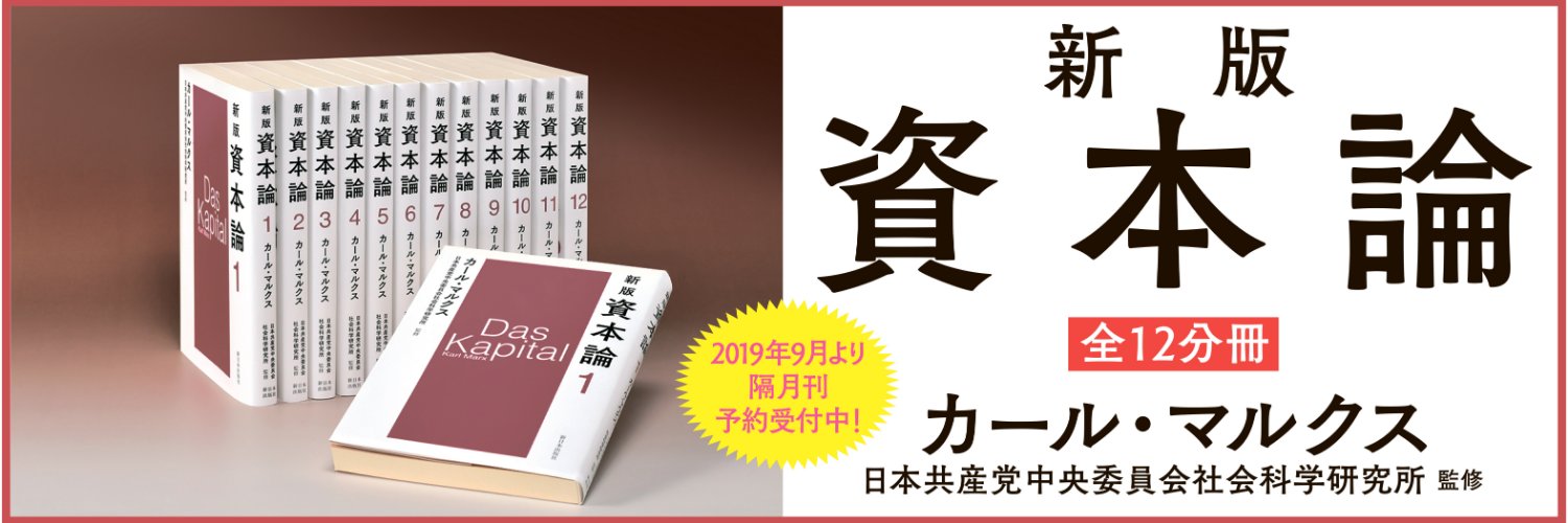 新日本出版社's banner