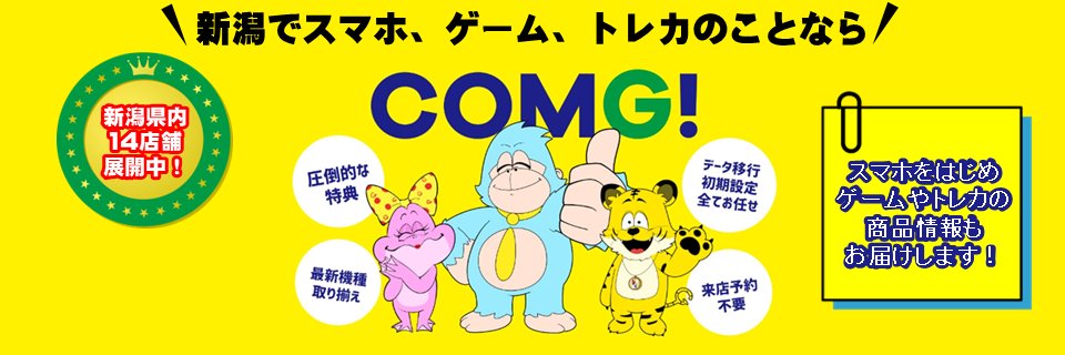 【公式】ケータイ&TVゲーム専門店COMG!(コング)'s banner
