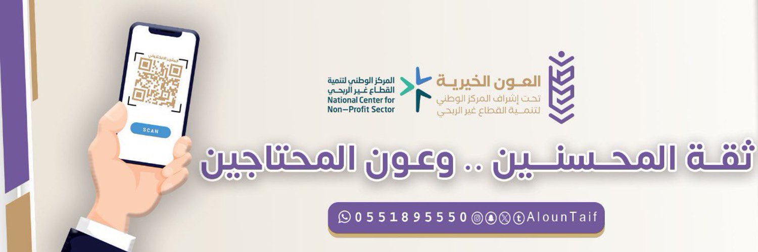 جمعية العون الخيرية بالطائف's banner
