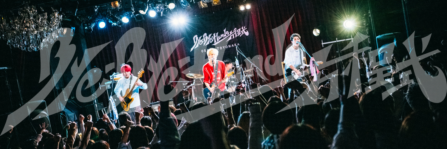 Bye-Bye-Handの方程式's banner